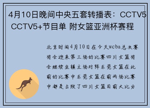 4月10日晚间中央五套转播表：CCTV5 CCTV5+节目单 附女篮亚洲杯赛程
