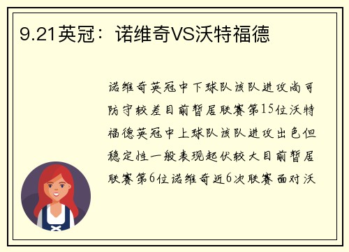 9.21英冠：诺维奇VS沃特福德