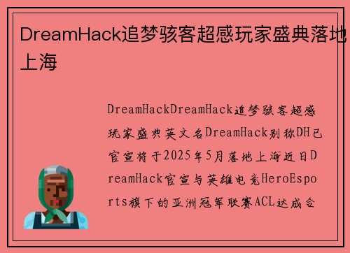 DreamHack追梦骇客超感玩家盛典落地上海