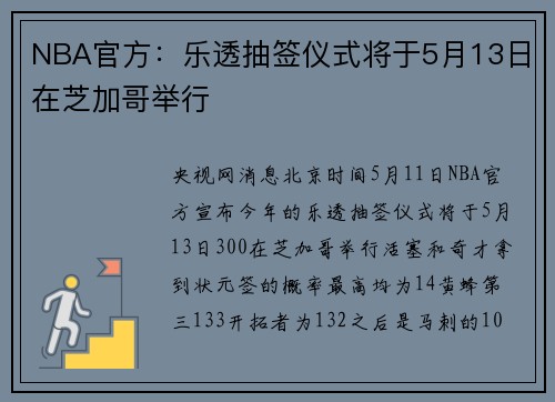 NBA官方：乐透抽签仪式将于5月13日在芝加哥举行