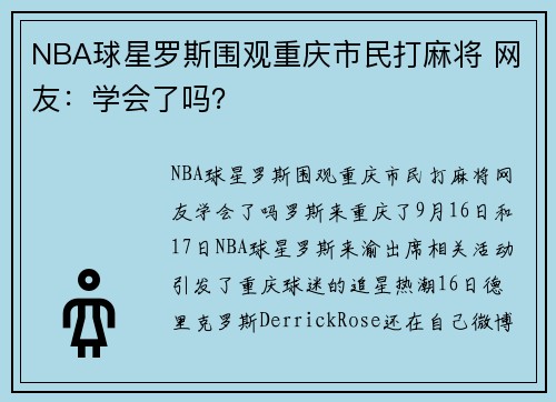 NBA球星罗斯围观重庆市民打麻将 网友：学会了吗？