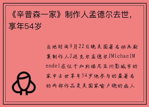 《辛普森一家》制作人孟德尔去世，享年54岁