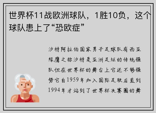 世界杯11战欧洲球队，1胜10负，这个球队患上了“恐欧症”