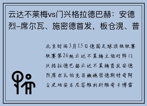 云达不莱梅vs门兴格拉德巴赫：安德烈-席尔瓦、施密德首发，板仓滉、普莱亚出战