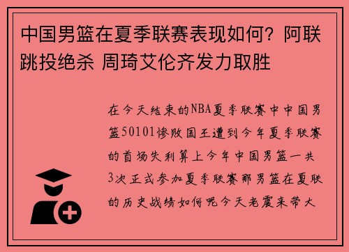 中国男篮在夏季联赛表现如何？阿联跳投绝杀 周琦艾伦齐发力取胜
