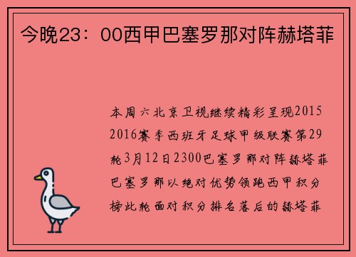 今晚23：00西甲巴塞罗那对阵赫塔菲