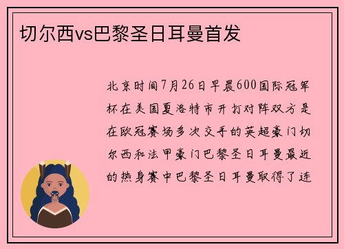 切尔西vs巴黎圣日耳曼首发