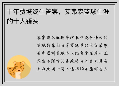 十年费城终生答案，艾弗森篮球生涯的十大镜头