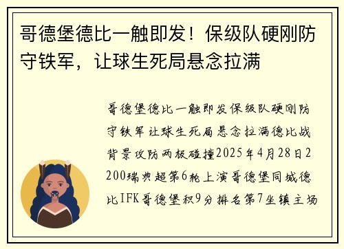 哥德堡德比一触即发！保级队硬刚防守铁军，让球生死局悬念拉满
