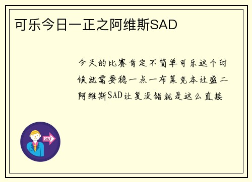 可乐今日一正之阿维斯SAD