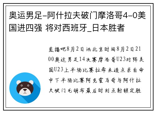 奥运男足-阿什拉夫破门摩洛哥4-0美国进四强 将对西班牙_日本胜者
