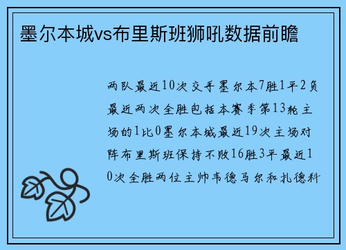 墨尔本城vs布里斯班狮吼数据前瞻
