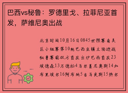 巴西vs秘鲁：罗德里戈、拉菲尼亚首发，萨维尼奥出战