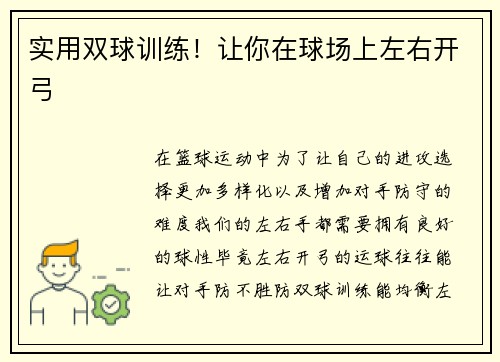 实用双球训练！让你在球场上左右开弓