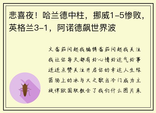 悲喜夜！哈兰德中柱，挪威1-5惨败，英格兰3-1，阿诺德飙世界波