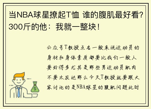 当NBA球星撩起T恤 谁的腹肌最好看？300斤的他：我就一整块！