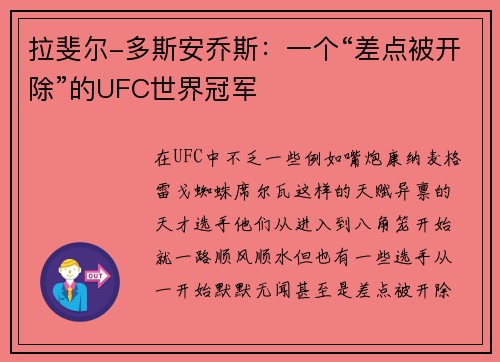 拉斐尔-多斯安乔斯：一个“差点被开除”的UFC世界冠军