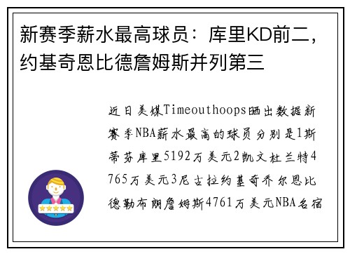 新赛季薪水最高球员：库里KD前二，约基奇恩比德詹姆斯并列第三