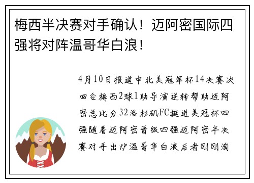 梅西半决赛对手确认！迈阿密国际四强将对阵温哥华白浪！