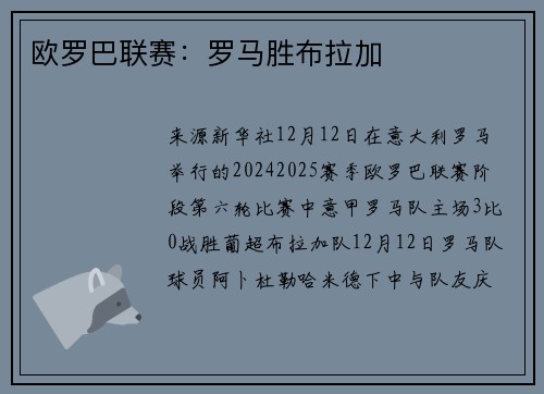 欧罗巴联赛：罗马胜布拉加