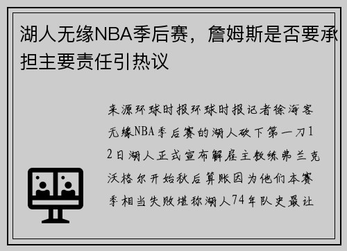湖人无缘NBA季后赛，詹姆斯是否要承担主要责任引热议