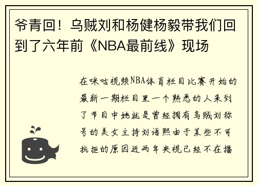 爷青回！乌贼刘和杨健杨毅带我们回到了六年前《NBA最前线》现场