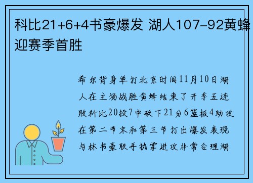 科比21+6+4书豪爆发 湖人107-92黄蜂迎赛季首胜