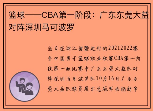 篮球——CBA第一阶段：广东东莞大益对阵深圳马可波罗