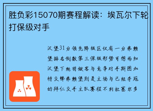 胜负彩15070期赛程解读：埃瓦尔下轮打保级对手