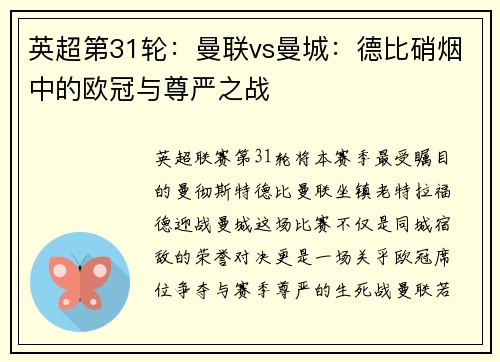 英超第31轮：曼联vs曼城：德比硝烟中的欧冠与尊严之战