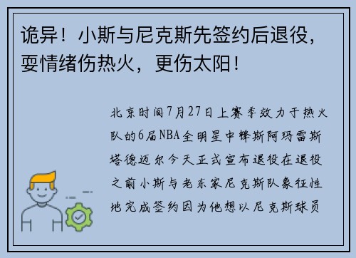 诡异！小斯与尼克斯先签约后退役，耍情绪伤热火，更伤太阳！