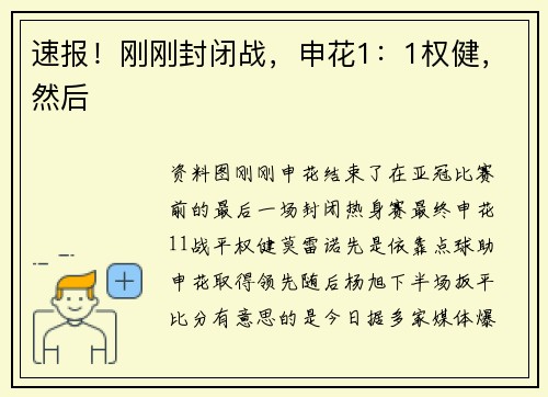 速报！刚刚封闭战，申花1：1权健，然后