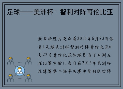 足球——美洲杯：智利对阵哥伦比亚