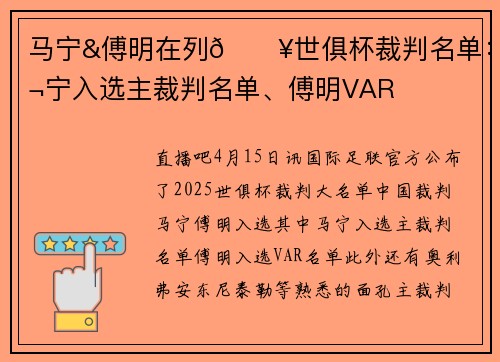 马宁&傅明在列🔥世俱杯裁判名单：马宁入选主裁判名单、傅明VAR