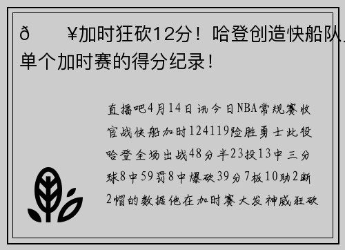 💥加时狂砍12分！哈登创造快船队史单个加时赛的得分纪录！