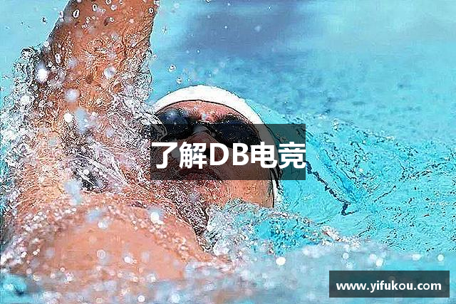 了解DB电竞